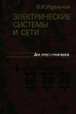 Идельчик В.И. Электрические системы и сети