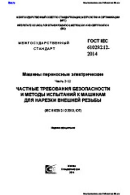 ГОСТ IEC 61029-2-12-2014. Машины переносные электрические. Частные требования безопасности и методы испытаний к машинам для нарезки внешней резьбы