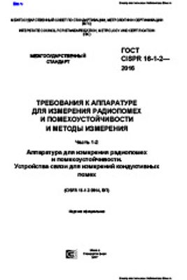 ГОСТ CISPR 16-1-2-2016. Требования к аппаратуре для измерения радиопомех и помехоустойчивости и методы измерений. Часть 1-2. Аппаратура для измерения радиопомех и помехоустойчивости. Устройства связи для измерений кондуктивных помех