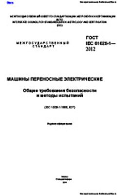 ГОСТ IEC 61029-1-2012. Машины переносные электрические. Общие требования безопасности и методы испытаний