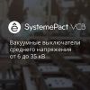 Выключатели среднего напряжения SystemePact VCB от Систэм Электрик в ассортименте ЭТМ