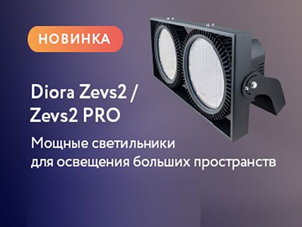 Новинка от производителя DIORA — Zevs2/Zevs2 PRO для освещения больших пространств