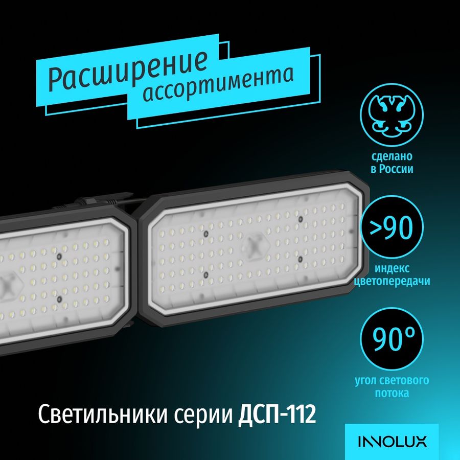 Расширение серии светодиодных светильников INNOLUX ДСП-112 — модели с углом светового потока 90° и CRI>90 уже доступны к заказу