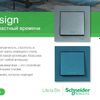 Компания Schneider Electric выпустила новою серию электроустановочных изделий AtlasDesign