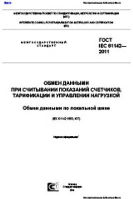 ГОСТ IEC 61142-2011. Обмен данными при считывании показаний счетчиков, тарификации и управлении нагрузкой. Обмен данными по локальной шине