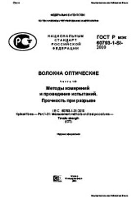 ГОСТ Р МЭК 60793-1-31-2010. Волокна оптические. Часть 1-31. Методы измерений и проведение испытаний. Прочность при разрыве