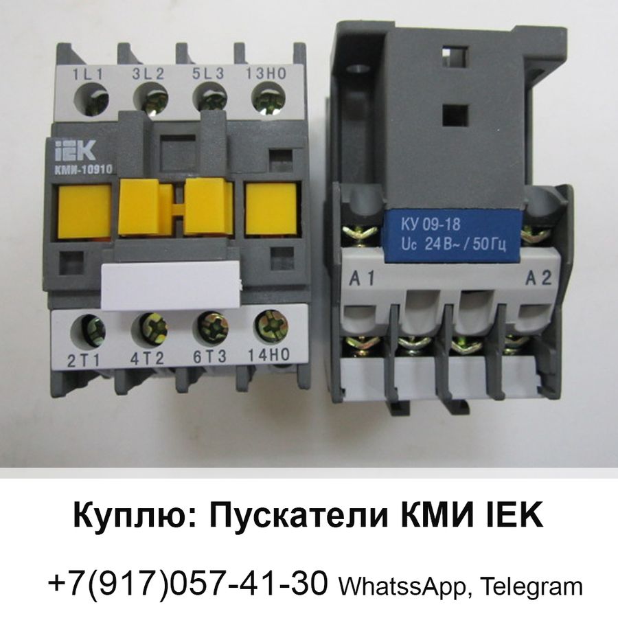 Магнитный пускатель 9а. Контактор IEK КМИ-11810. Контактор КМИ-11810 18а. Контактор КМИ-11811 18а 220в ИЭК. Контактор КМИ 18а.