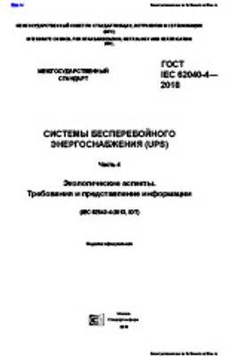 ГОСТ IEC 62040-4-2018. Системы бесперебойного энергоснабжения (UPS). Часть 4. Экологические аспекты. Требования и представление информации