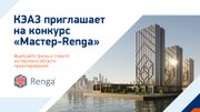 КЭАЗ приглашает на конкурс «Мастер-Renga»: выиграйте призы и станьте экспертом в области проектирования!